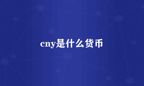 cny是什么货币