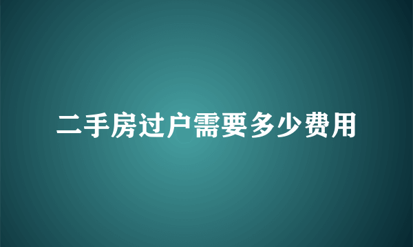 二手房过户需要多少费用