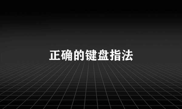 正确的键盘指法