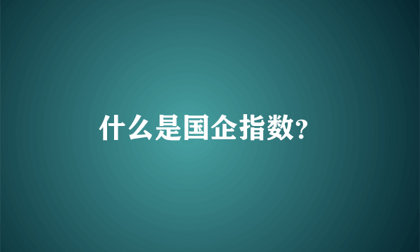 什么是国企指数？