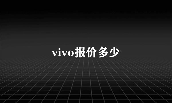 vivo报价多少