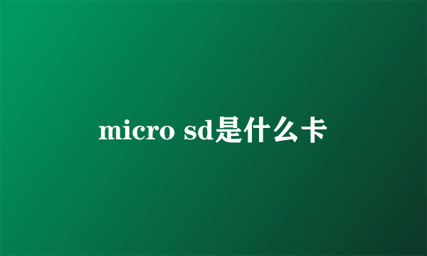 micro sd是什么卡