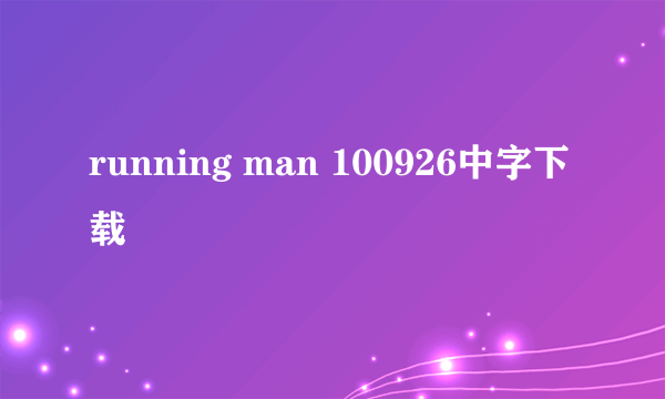 running man 100926中字下载