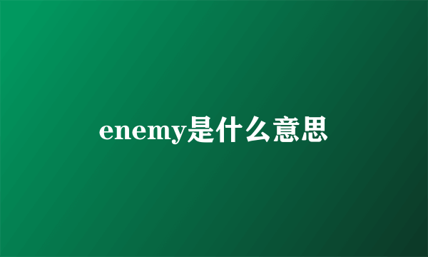 enemy是什么意思