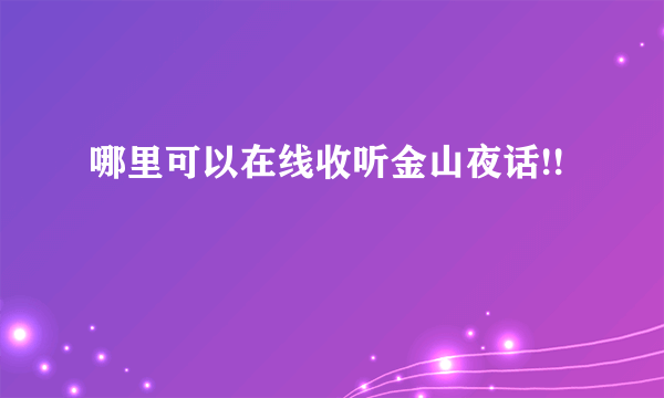 哪里可以在线收听金山夜话!!