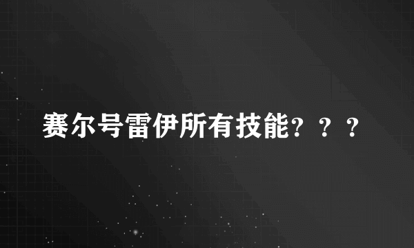 赛尔号雷伊所有技能？？？