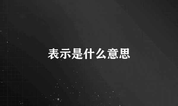 表示是什么意思