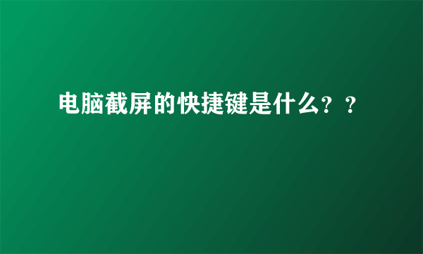 电脑截屏的快捷键是什么？？