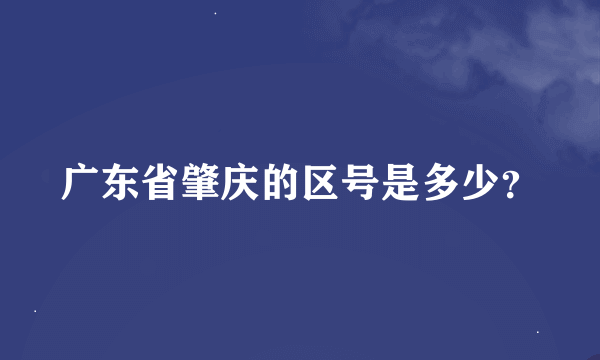 广东省肇庆的区号是多少？