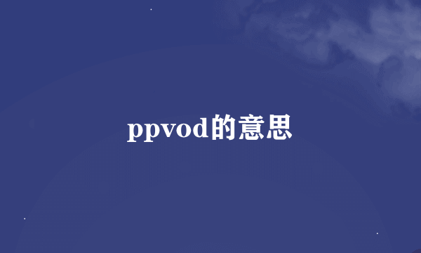 ppvod的意思