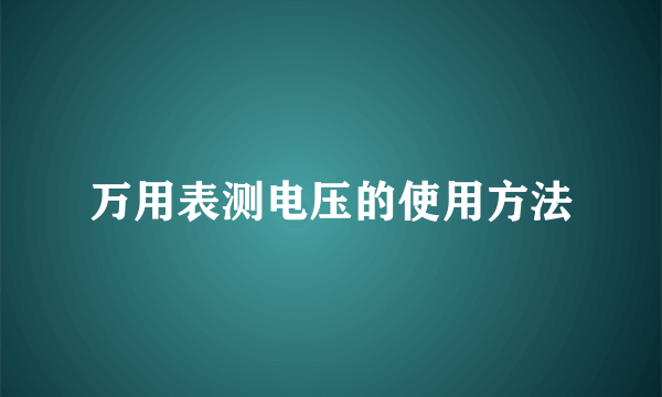 万用表测电压的使用方法