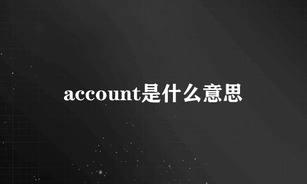 account是什么意思