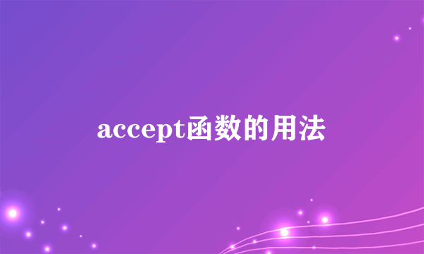 accept函数的用法