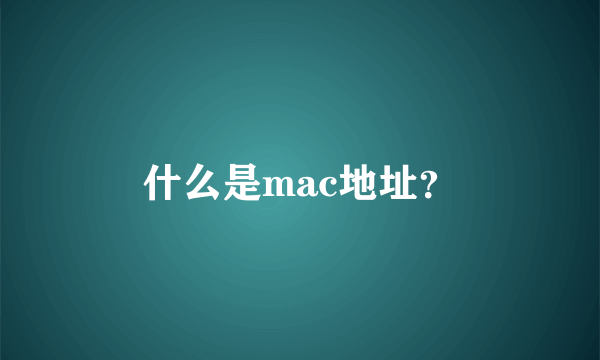 什么是mac地址？