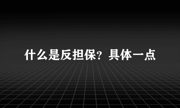 什么是反担保？具体一点