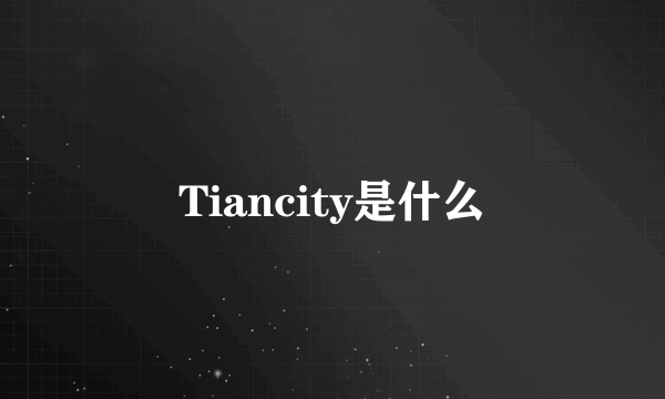 Tiancity是什么