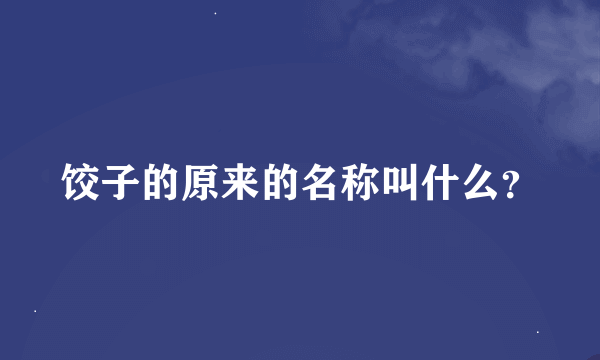 饺子的原来的名称叫什么？