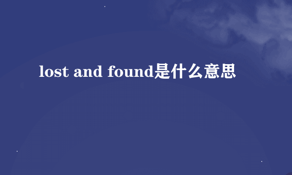 lost and found是什么意思