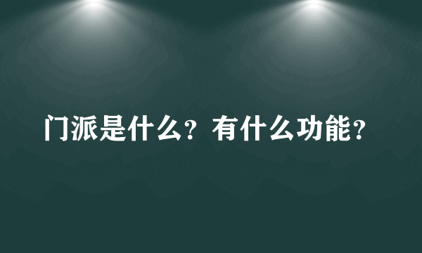 门派是什么？有什么功能？