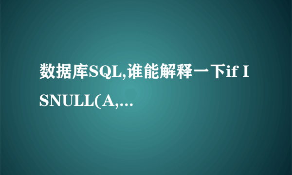 数据库SQL,谁能解释一下if ISNULL(A,'')<>''这个条件是什么意思？ 是说A不等于空吗？