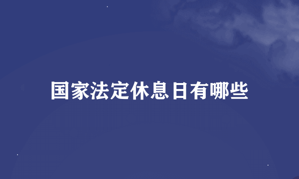 国家法定休息日有哪些