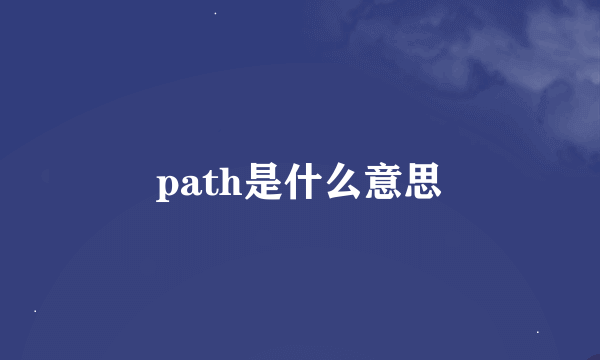 path是什么意思