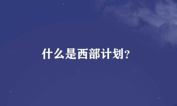 什么是西部计划？