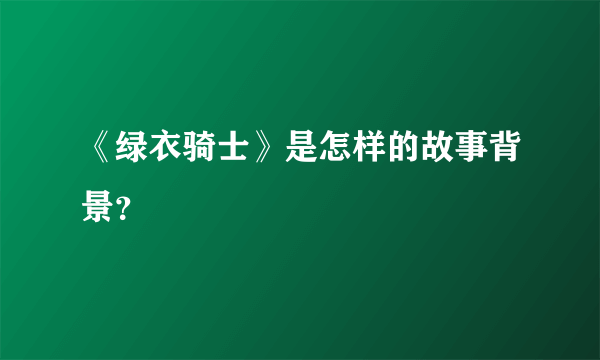 《绿衣骑士》是怎样的故事背景？