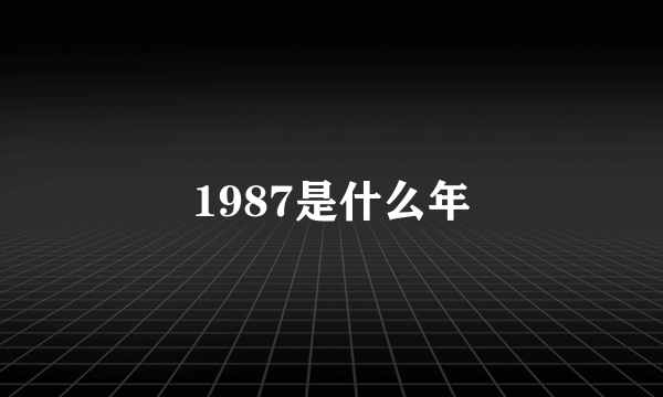 1987是什么年