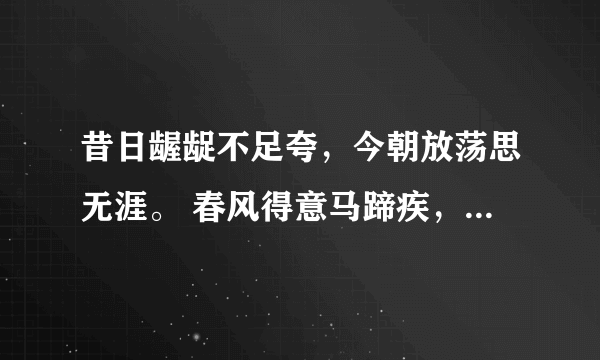 昔日龌龊不足夸，今朝放荡思无涯。 春风得意马蹄疾，一日看尽长安花。 这首诗是什么意思