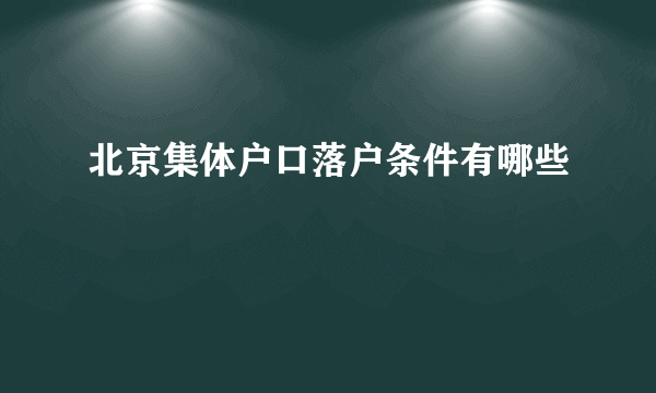 北京集体户口落户条件有哪些