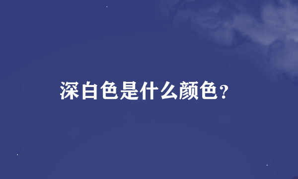 深白色是什么颜色？