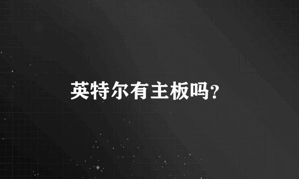 英特尔有主板吗？