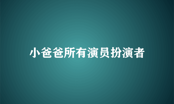 小爸爸所有演员扮演者