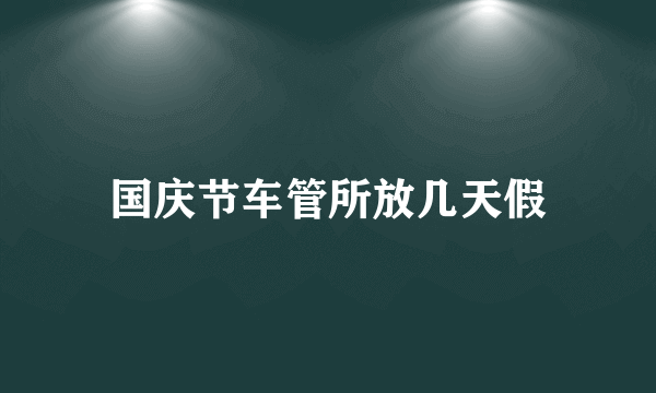 国庆节车管所放几天假