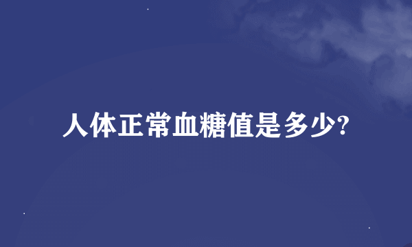 人体正常血糖值是多少?