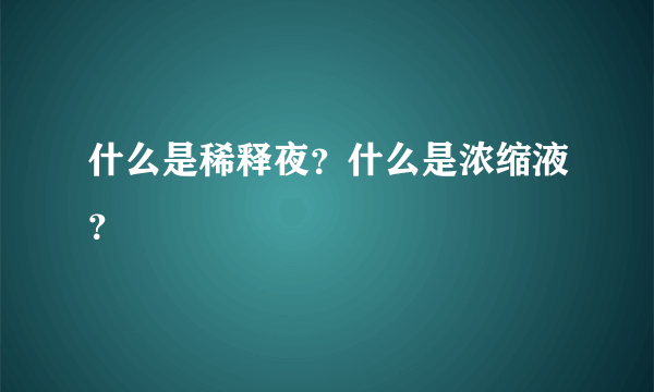 什么是稀释夜？什么是浓缩液？