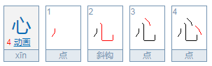 心的笔顺怎么写?