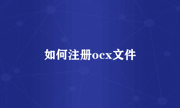 如何注册ocx文件