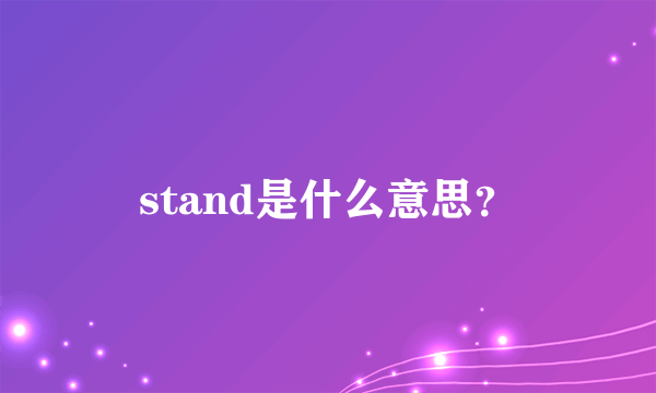 stand是什么意思？