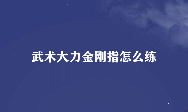 武术大力金刚指怎么练