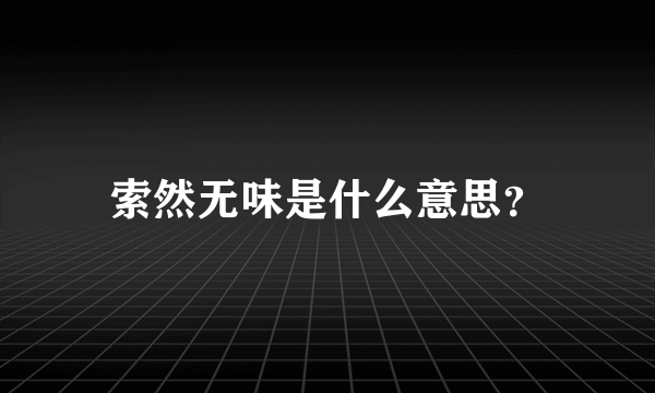 索然无味是什么意思？