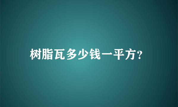 树脂瓦多少钱一平方？