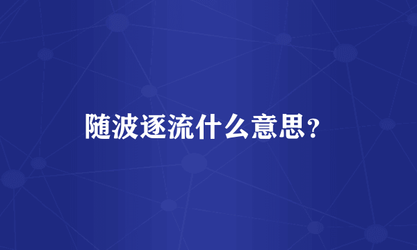 随波逐流什么意思？