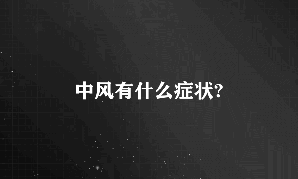 中风有什么症状?