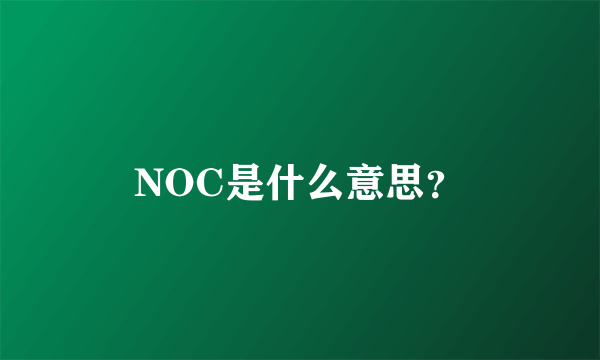 NOC是什么意思？