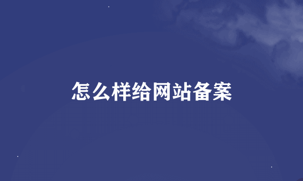 怎么样给网站备案