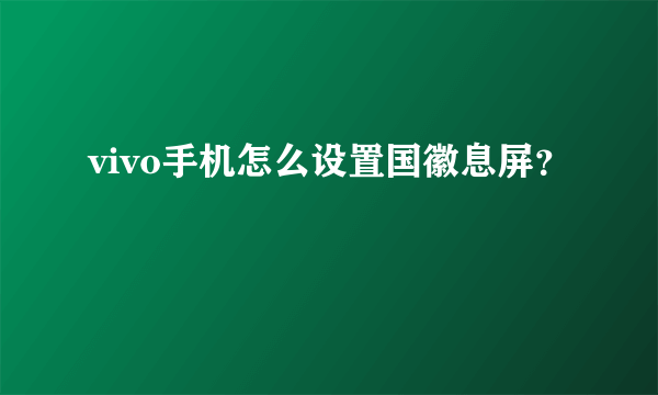 vivo手机怎么设置国徽息屏？