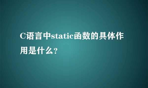 C语言中static函数的具体作用是什么？