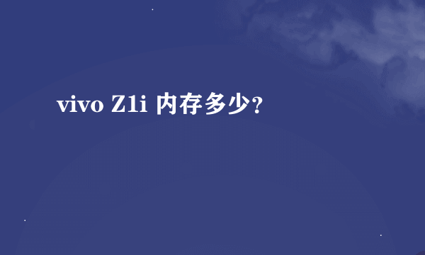 vivo Z1i 内存多少？